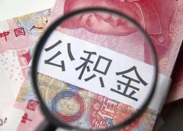 乌兰察布离职当天可以取公积金吗（离职当天可以取住房公积金吗）