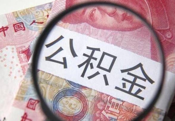 乌兰察布离职公积金提出金额（离职公积金提取额度）