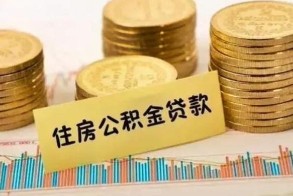 乌兰察布公积金封存怎么取（市公积金封存后怎么取）