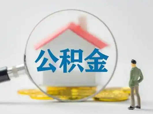 乌兰察布市公积金封存如何提（住房公积金封存了怎么提取住房公积金查询）