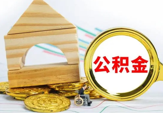 乌兰察布公积金离职能取出吗（公积金离职能取么）