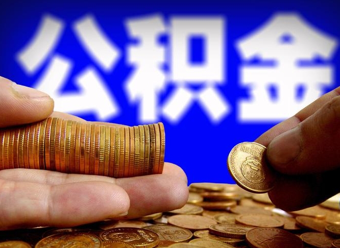 乌兰察布封存的在职公积金怎么取（在职公积金封存意味要被辞退吗）